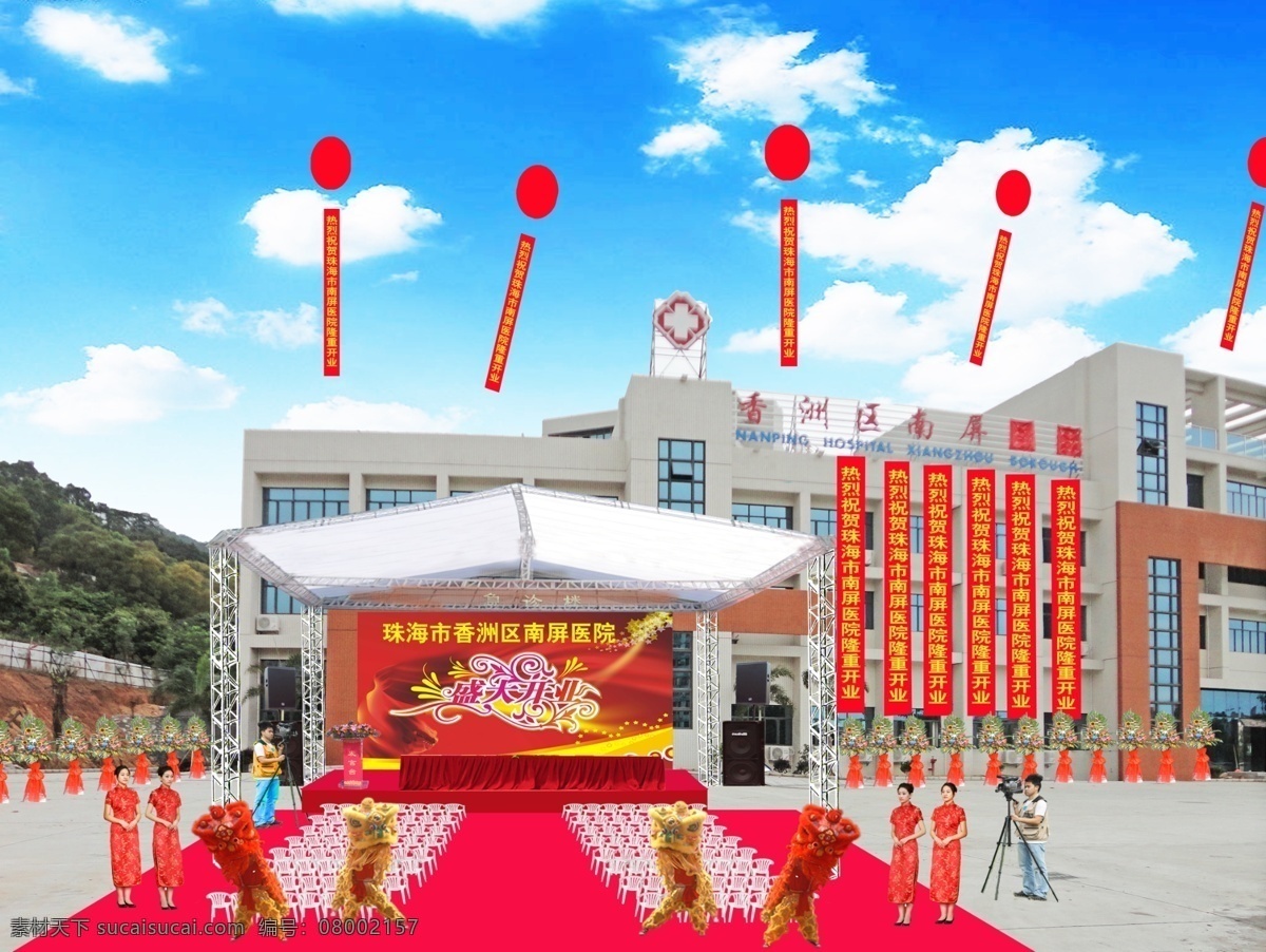 庆典效果图 开业 庆典 背景 舞台背景 医院开业 蓝天白云 落成典礼 太阳花 帐篷 横幅 升空气球 花篮 醒狮 狮子 摄影师 红地毯 主席台 椅子 桌子 盛大开业 开业效果图 红色背景 音箱 发言台 礼仪小姐 礼仪 钢架帐篷 开业花篮 ps分层素材 分层 源文件