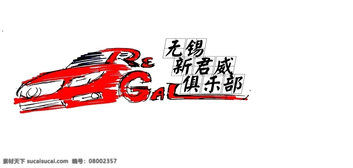 汽车 俱乐部 logo 素描 君威 别克 无锡 手绘 车头 动感 标志图标 企业 标志