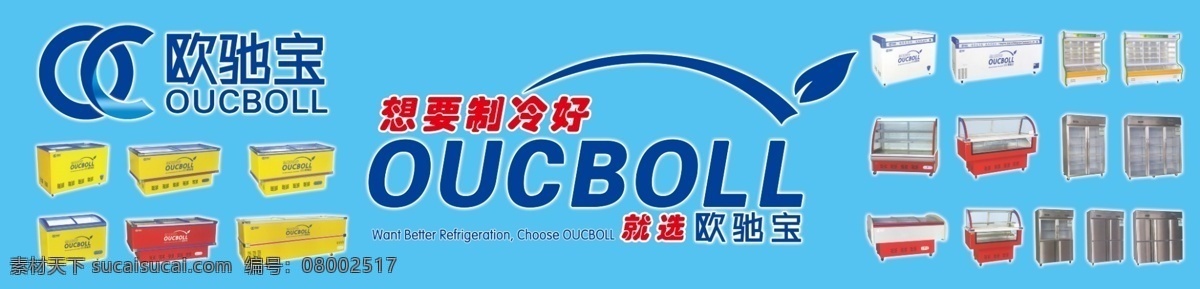 欧驰宝素材 欧驰宝模板 欧驰宝 欧驰宝标志 欧驰宝商标 欧 驰 宝 logo 欧驰宝冷柜 欧驰宝橱柜 欧驰宝广告 欧驰宝展板 欧驰宝海报 欧驰宝柜子 欧驰宝产品 欧驰宝图片 冷柜展板 点菜柜 陈列柜 橱柜 平冷工作台 特种柜 展板 海报 展板模板