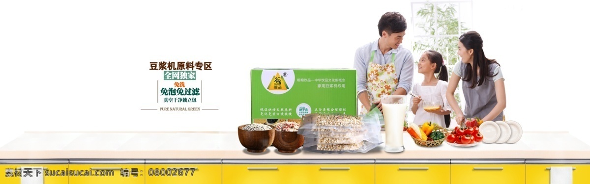 五谷 养生 豆浆机 原料 海报 家庭 一家子 厨房 杂粮 五谷杂粮 原创设计 原创淘宝设计