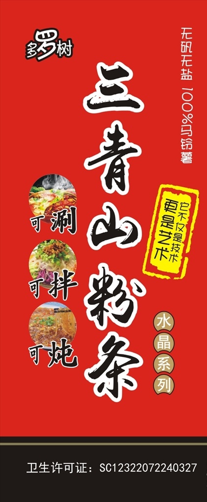 标签 土豆粉 不干胶 粉条标签 粉条不干胶
