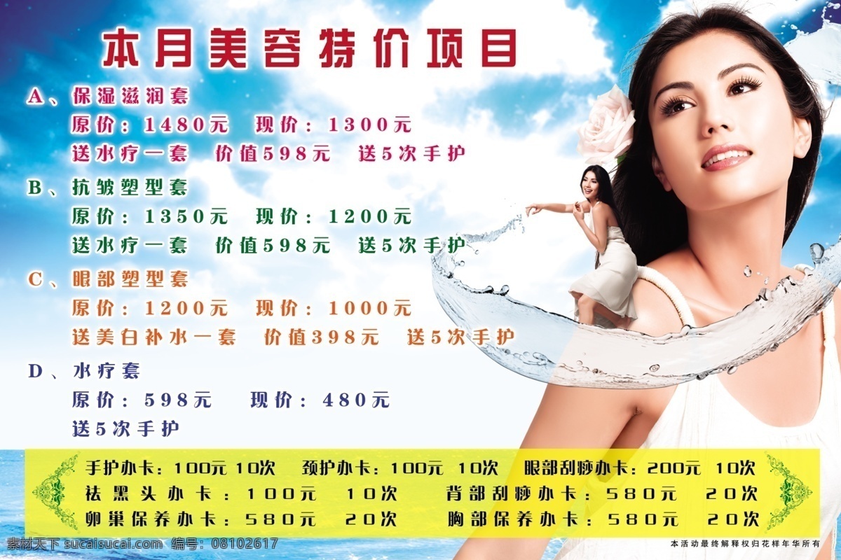 广告设计模板 国内广告设计 海滩 花纹 活动展板 价格表 流动的水 美容美发 展板 模板下载 美容美发展板 美女 天空 源文件