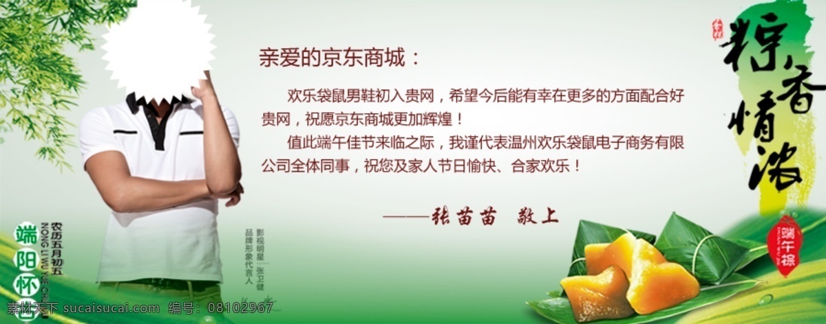 京东 商城 端午 贺卡 端午贺卡 京东商城 网页模板 源文件 中文模版 张卫健 代言 品牌 粽香情浓 张苗苗敬上 淘宝素材 淘宝促销海报