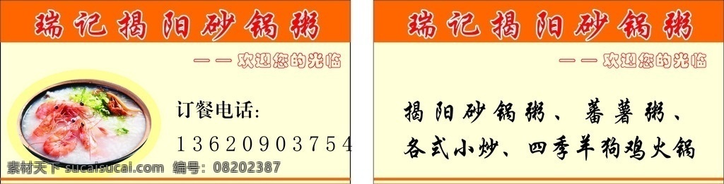 瑞 记 揭阳 砂锅 粥 砂锅粥 瑞记 揭阳砂锅粥 潮州砂锅粥 潮州美食 名片卡片