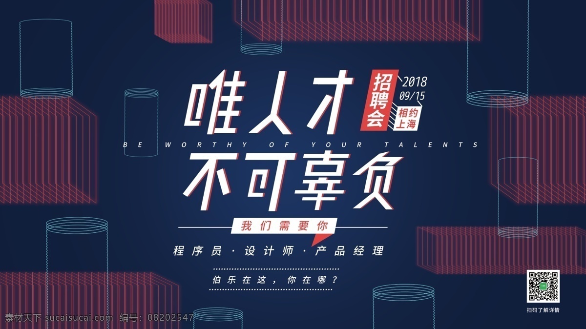 蓝色 几何图形 唯 人才 不可 辜负 招聘 展板 企业 红色 字体设计 伯乐 商家 商业 背景板 招聘会 渐变色 创意几何 活动 事业 工作 简历 求职 员工 老板 设计师 产品经理 程序员