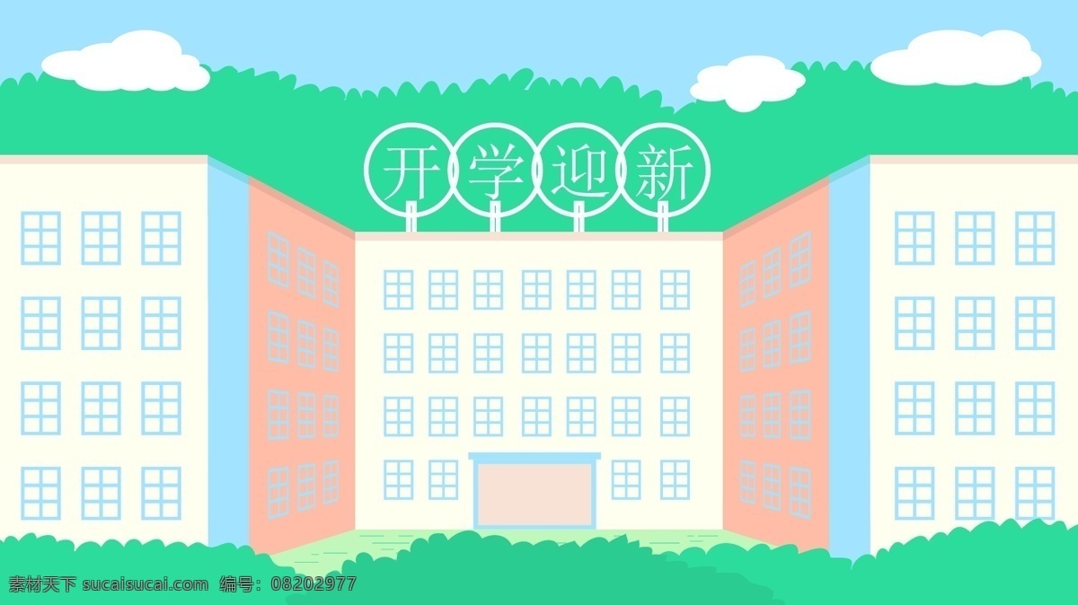 卡通 清新 开学 迎新 教学楼 背景 草地 白云 可爱 背景素材 卡通背景 清新背景 开学季 校园背景 教学楼背景 楼房 天空 插画背景 广告背景 背景展板 手绘背景 矢量背景