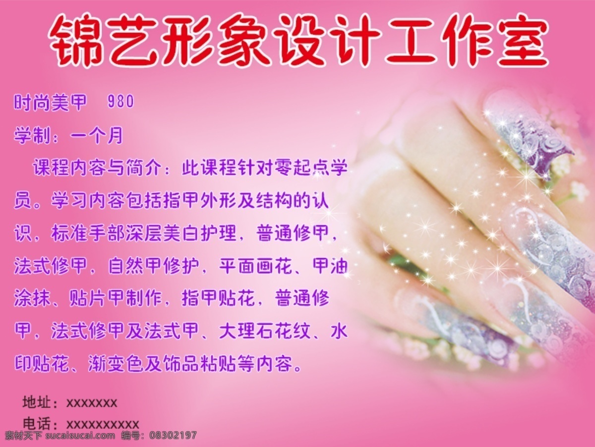 时尚美甲招聘 形象设计 工作室 时尚美甲 招聘 学制 美甲 粉红色 psd格式