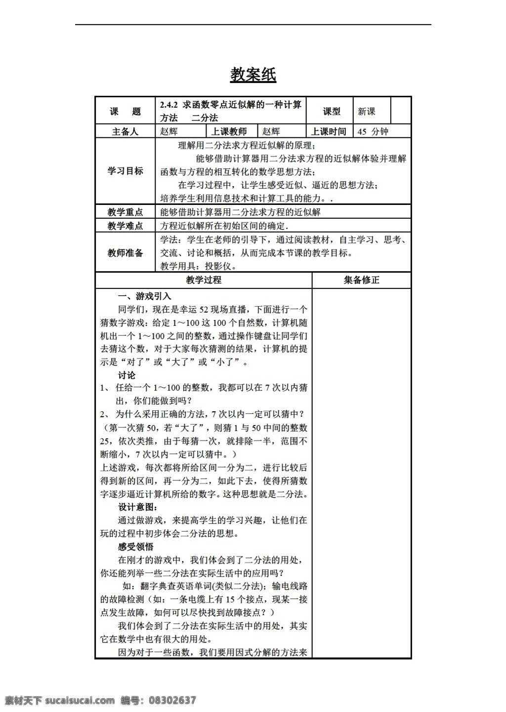 数学 人教 新 课 标 b 版 求 函数 零点 近似 解 种 计算 方法 二分法 必修1 教案