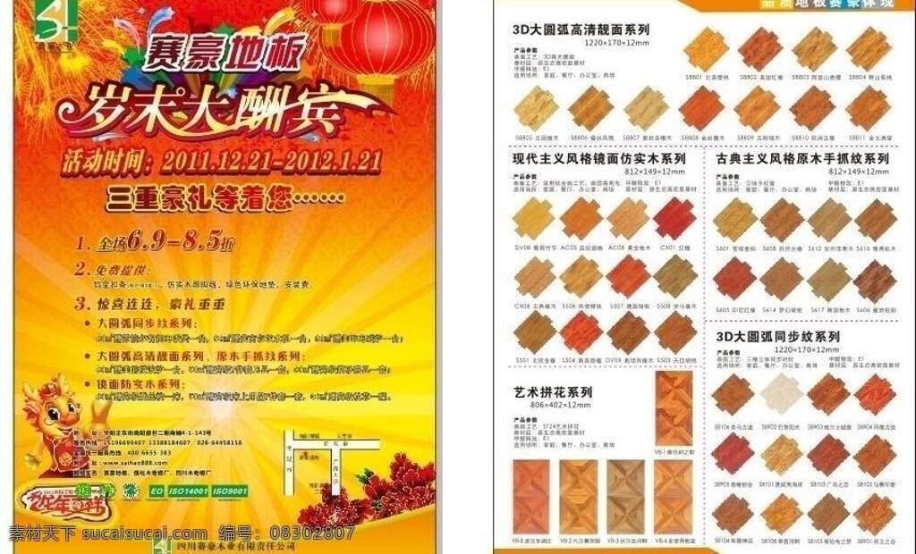 赛 豪 地板 dm宣传单 广告 龙年 木地板 岁末酬宾 岁末大酬宾 喜庆 赛豪地板 新年 矢量 家居装饰素材 室内设计