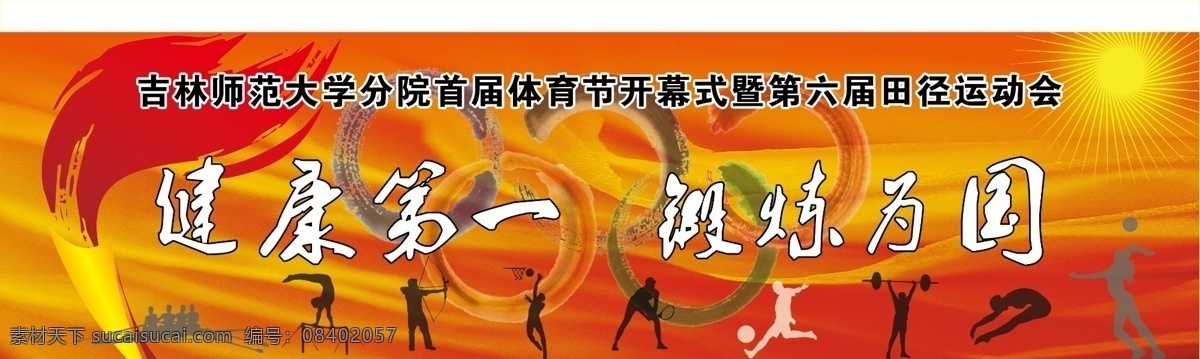 奥运 锻炼 广告设计模板 红色背景 火炬 健康 举重 篮球 排球 体育节 展板 模板下载 体育节展板 体育 运动 五环 喜庆背景 运动剪影 足球 跳水 射箭 高低杠 皮划艇 网球 学校 议 展板模板 源文件 其他展板设计