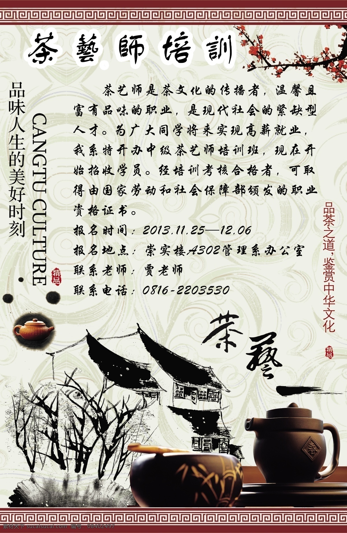 茶艺师 培训 分层 茶道 茶艺 源文件 茶艺师培训 海报 企业文化海报