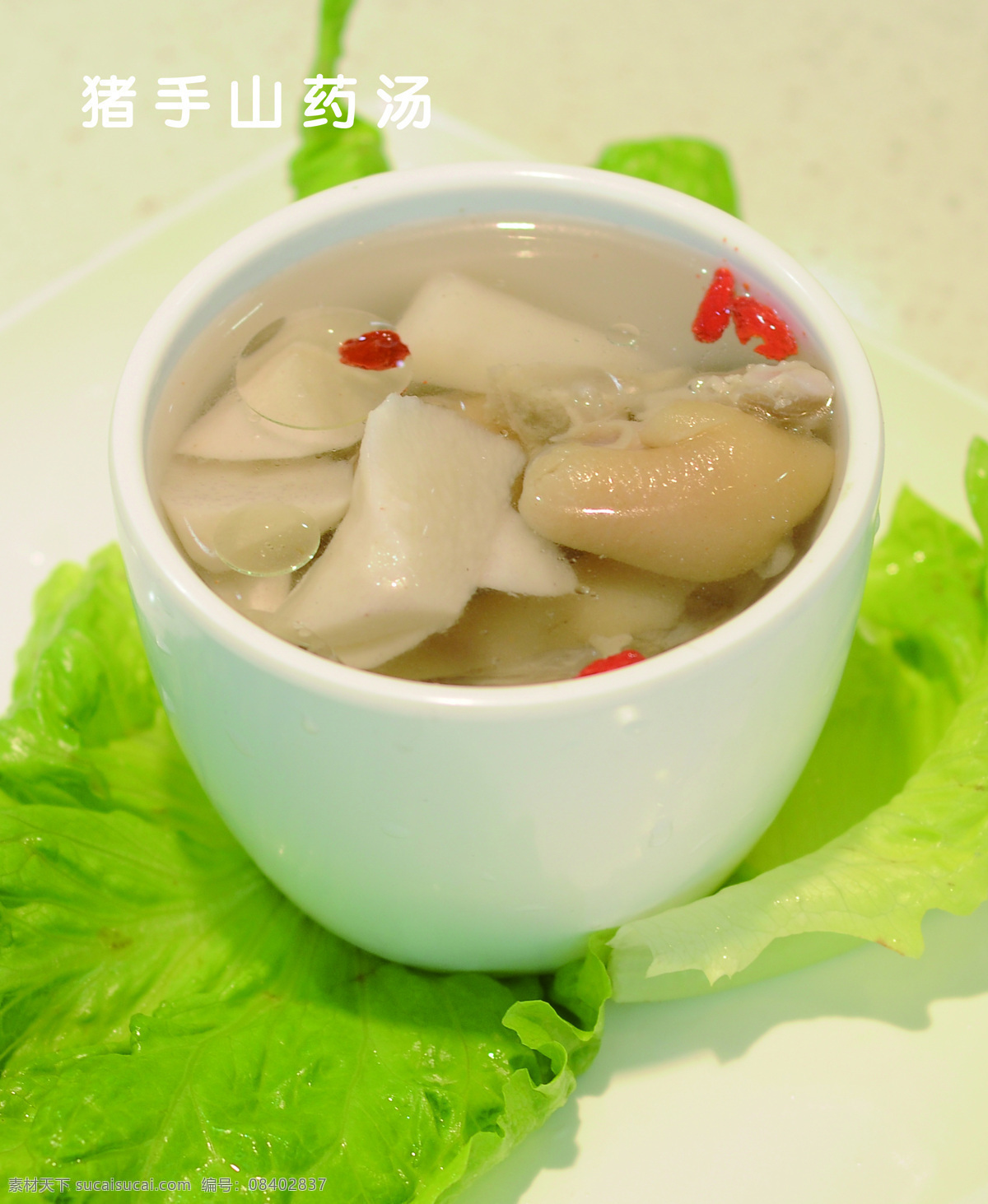 猪手山药汤 猪脚 山药 枸杞 青菜 美味 可口 传统美食 餐饮美食