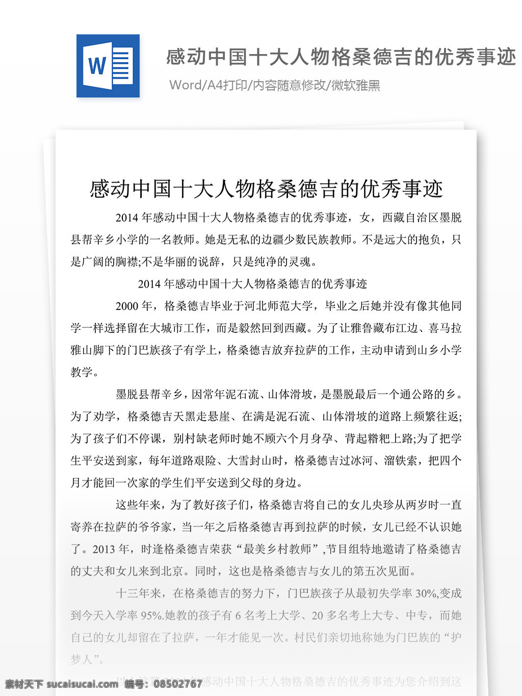 感动 中国 十大 人物 优秀 事迹 演讲稿 word 文档模板 材料 先进事迹材料 模板 事迹材料范文 实用范文模板 实用文档