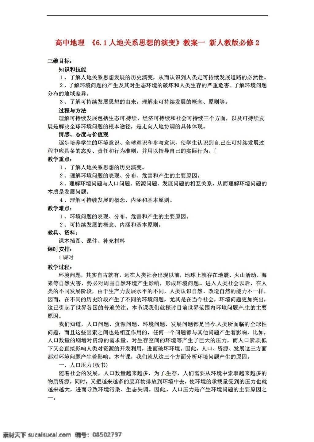 地理 人教 版 6.1 人地 关系 思想 演变 教案 人教版 必修2
