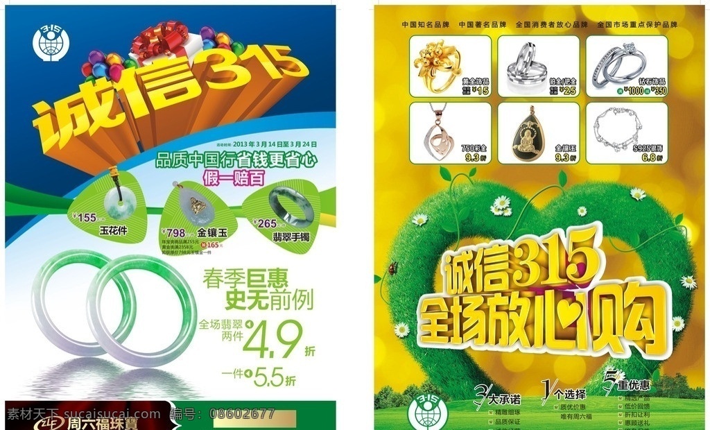 周六 福 诚信 打假 周六福 打假日 传单 海报 标志 珠宝 黄金 手镯 戒指 白金 银 宣传单 dm宣传单 矢量