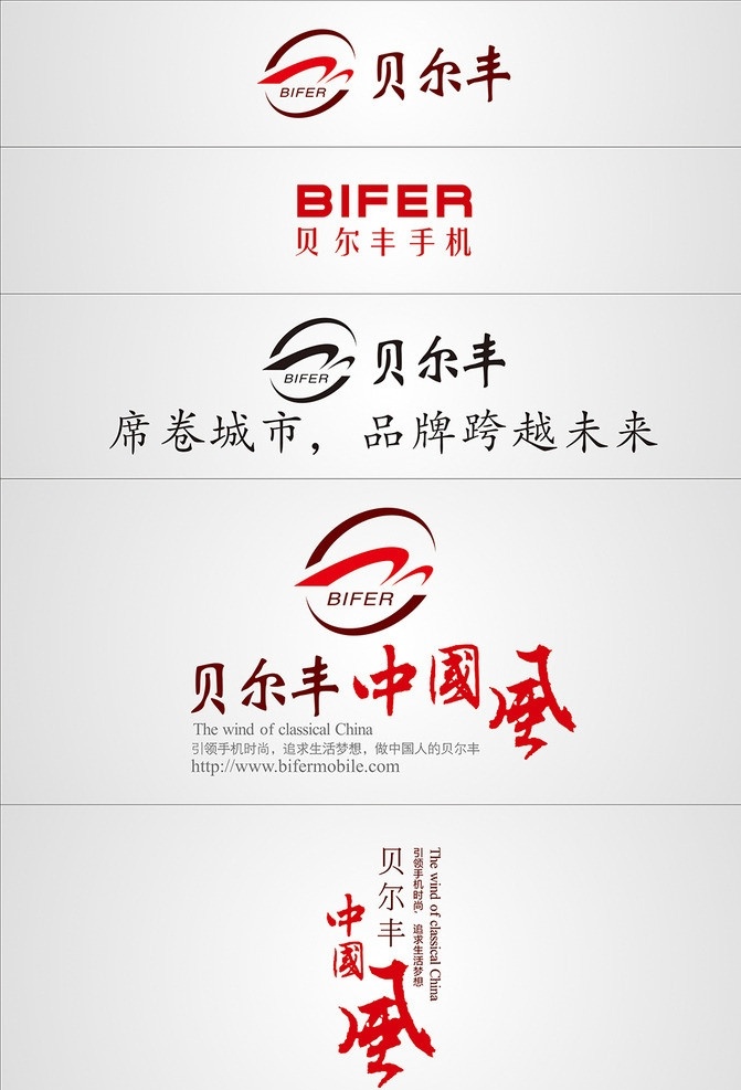 中国 风 logo 品牌手机 矢量标识 bifer 贝尔丰 中国风 手机标志 矢量手机标志 矢量 标识 标志 图标 公共标识标志 标识标志图标