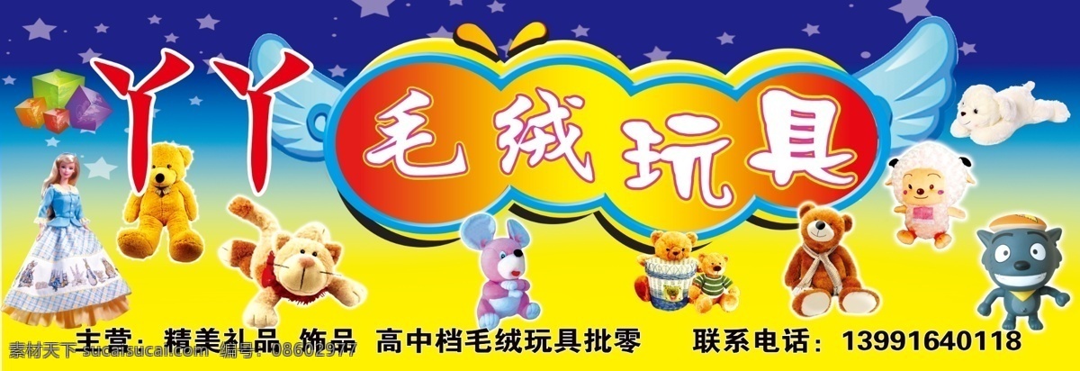丫丫毛绒玩具 毛绒玩具 背景 玩具 星星 玩具店门头 招牌 店招 其他模版 广告设计模板 源文件