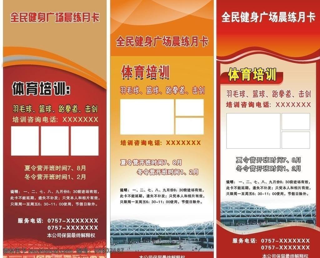 背景设计 晨练 活动 击剑 篮球 矢量素材 矢量图库 跆拳道 月卡 展架 矢量 模板下载 月卡展架设计 展架设计 体育运动 羽毛球 体育馆 展板 其他展板设计