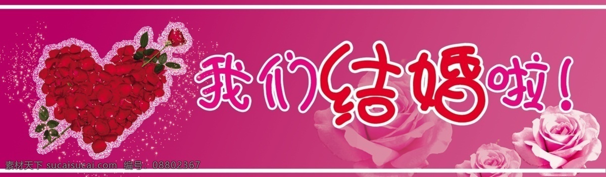 我们 结婚 车 贴 分层 车贴 玫瑰爱心 源文件 紫红 矢量图 花纹花边