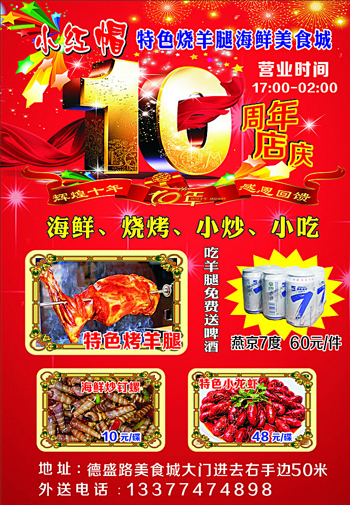 小红帽 十 周年 店 庆 十周年店庆 十周年 店庆 红色底图 dm宣传单