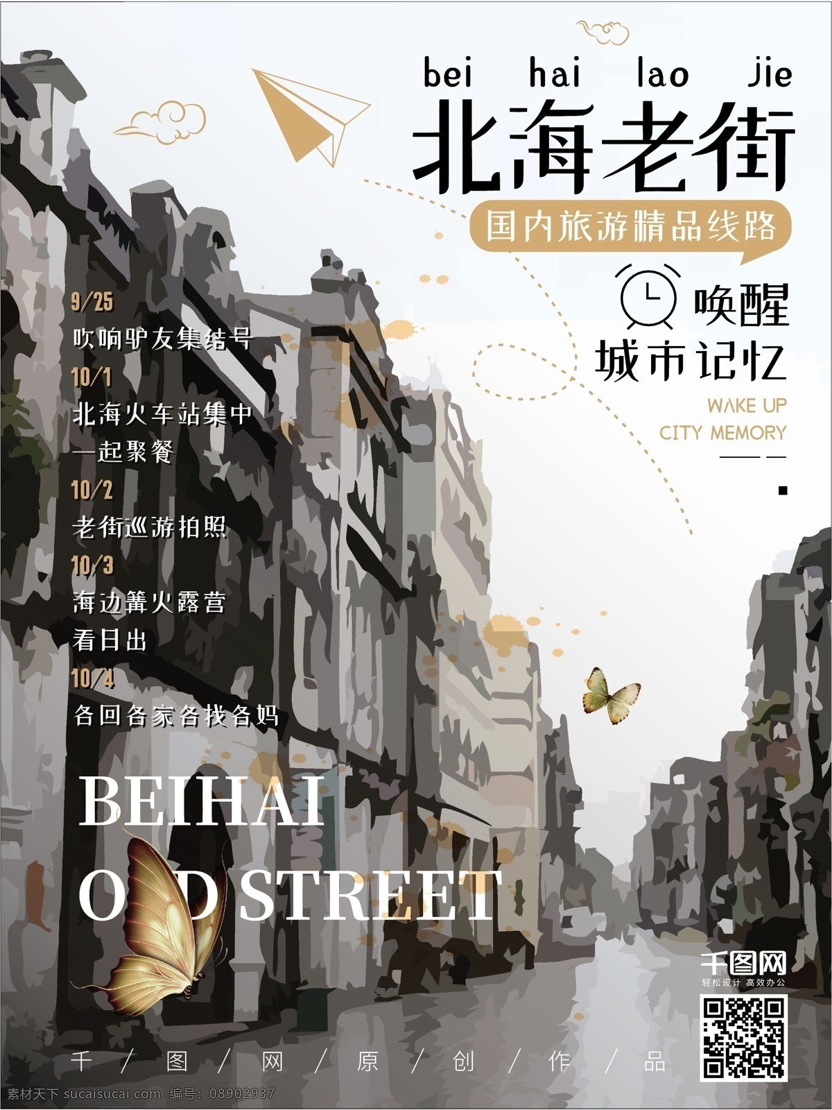 国内旅游 北海 老街 海报 灰色 碎片 混乱