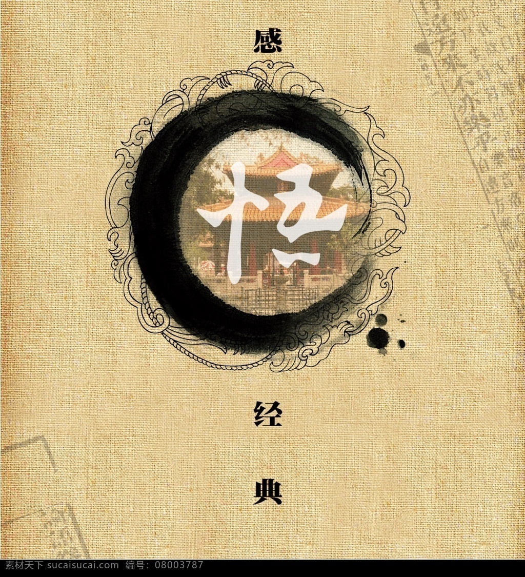感悟 圆形龙纹 毛笔笔刷 墨滴 论语 亭子 布纹 感悟经典 文字 分层 源文件库