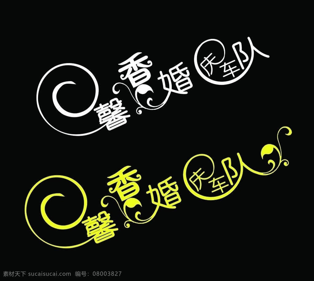 婚庆车队 名字 婚庆 车队 花式 艺术字 分层 源文件