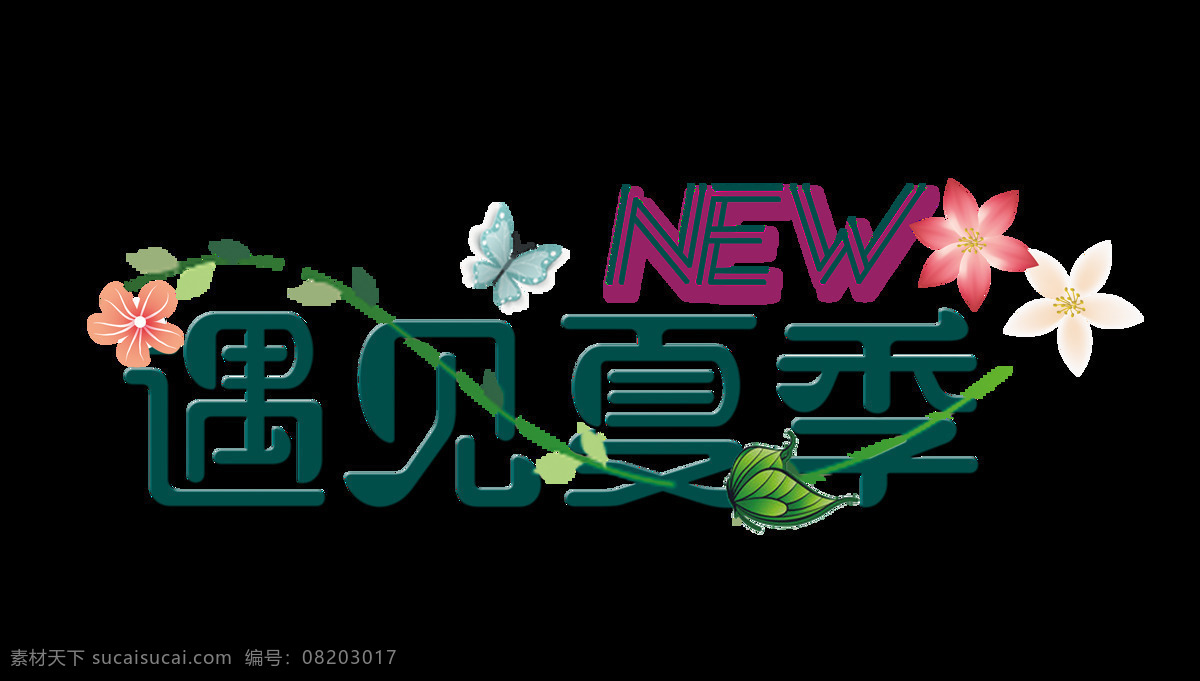 遇见 夏天 艺术 字 字体 排版 夏季 遇见夏天 艺术字 免抠图 元素 海报