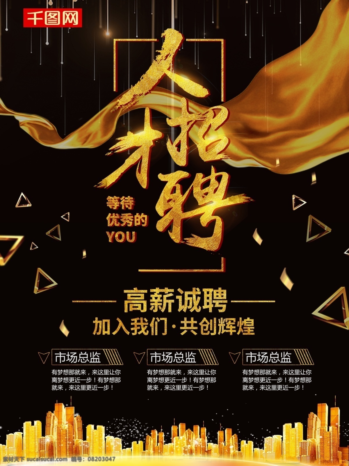 平面 高端 时尚 商务 大气 黑金 招聘会 创意 海报 招聘海报 招聘 高薪诚聘 公司招聘 企业招聘 人才招聘