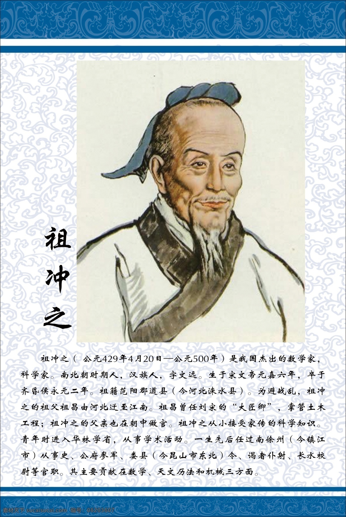祖冲之 祖冲之简介 祖冲之像 中国风 中国风背景 暗纹 展板模板 广告设计模板 源文件