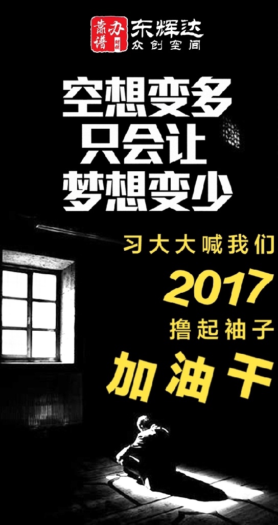撸 袖子 干 海报 撸起袖子干 梦想 窗户 空想 2017 打气海报