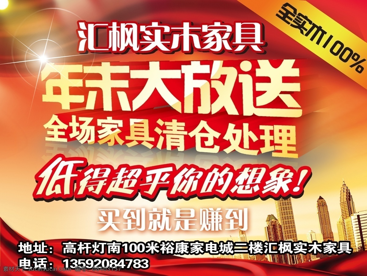 家具清仓 实木家具 家具 清仓 低价 飘带 年末大放送 流光 广告设计模板 源文件