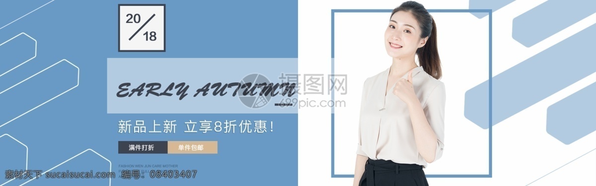 简约 清新 初秋 女装 淘宝 banner 秋季新品 衬衫 文艺 电商 天猫 淘宝海报