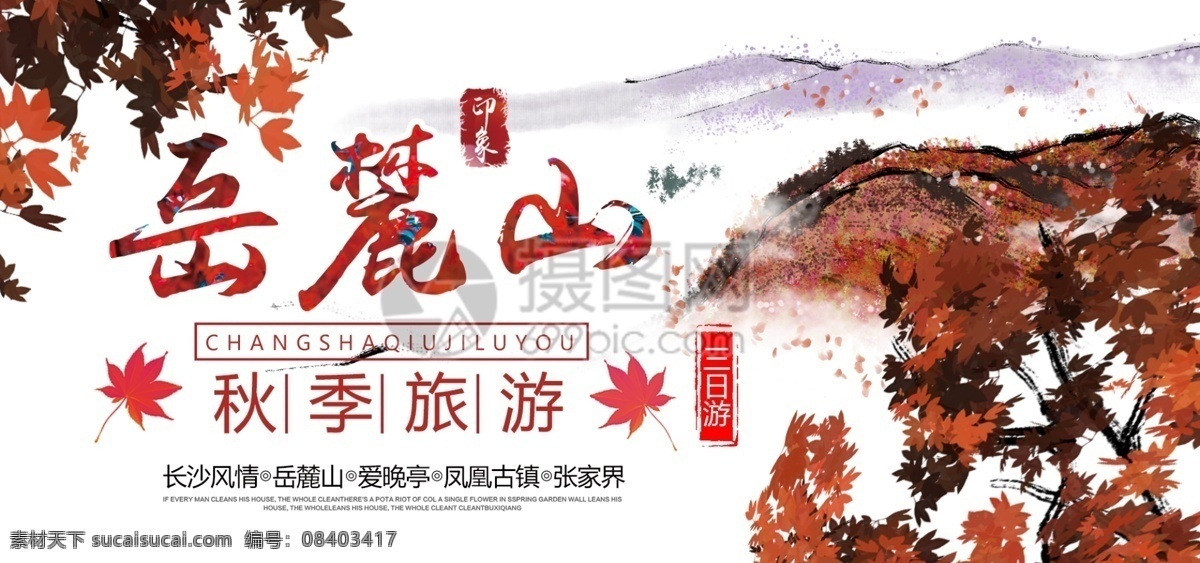 岳麓山 秋季 赏 枫 游 旅游 宣传 banner 秋游 赏枫 枫叶 电商 淘宝 天猫 淘宝海报