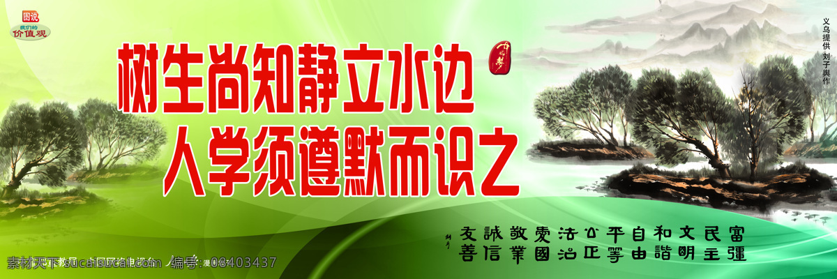 树 生 尚 知 静 立 水边 人学须遵默而 图说 我们的 价值观 围挡 工地围挡 公益广告 我们