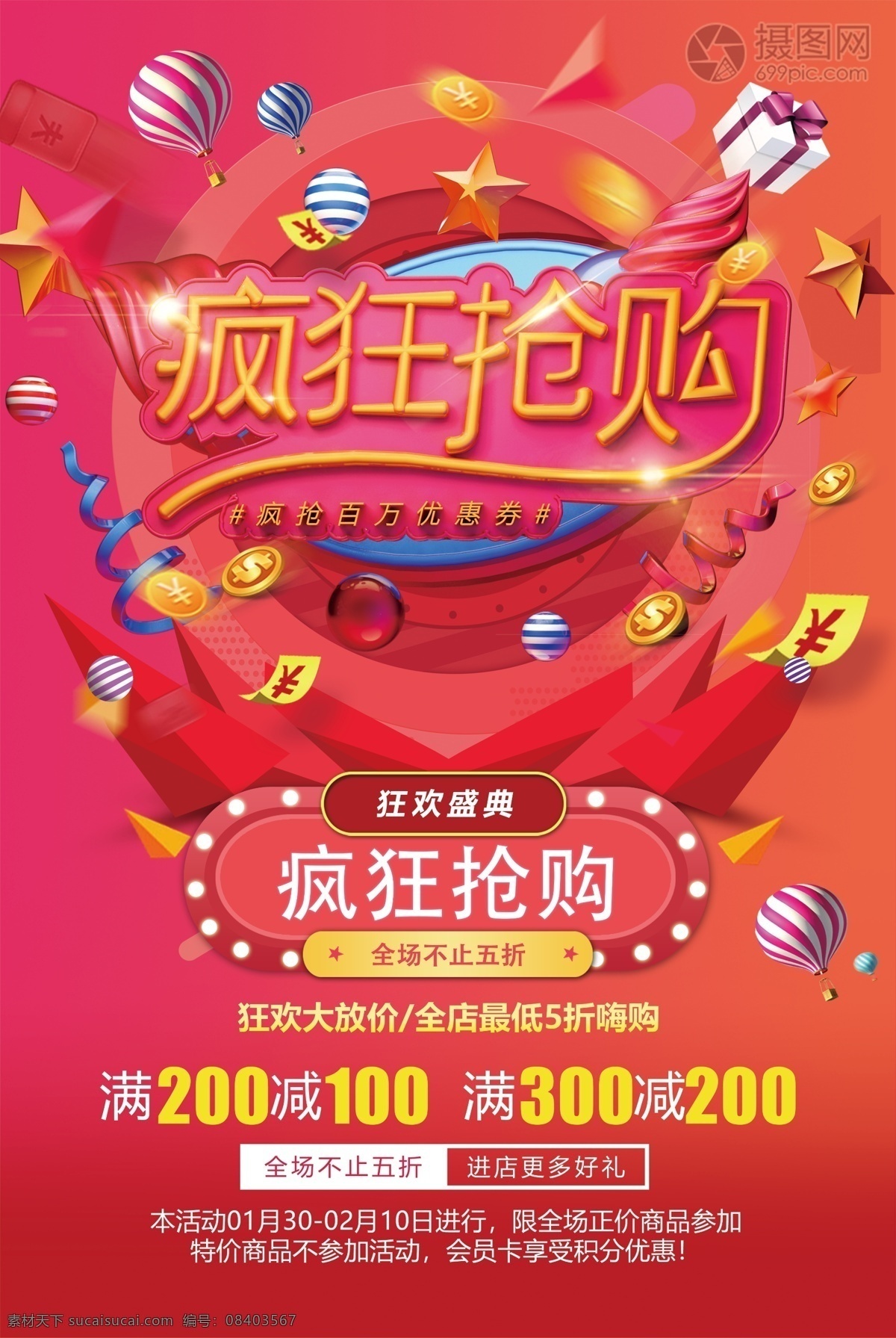 狂欢 盛典 疯狂 抢购 促销活动 海报 狂欢盛典 疯狂抢购 促销海报 活动海报 促销 活动 立体字 疯抢 满减