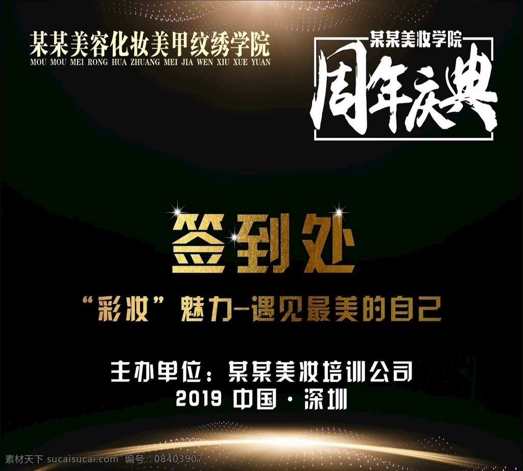 美 妆 学院 签到 处 美妆 美甲 签到处 周年庆典 彩妆 美妆喷绘布
