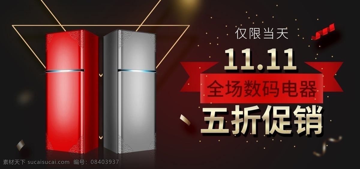 淘宝 双十 数码 家电 冰箱 banner 海报 电器 家用电器 淘宝双十一 数码家电 空调 双十一 数码电器