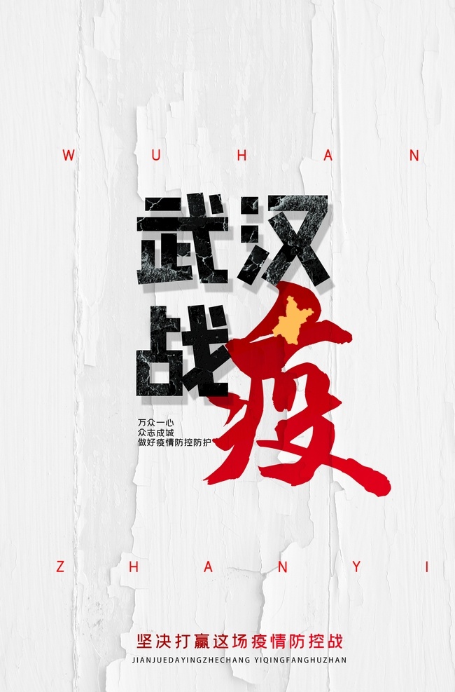 简约 大气 坚决 打赢 新型 冠状 病毒 冠状病毒 肺炎 海报 权益 公益 类 分层