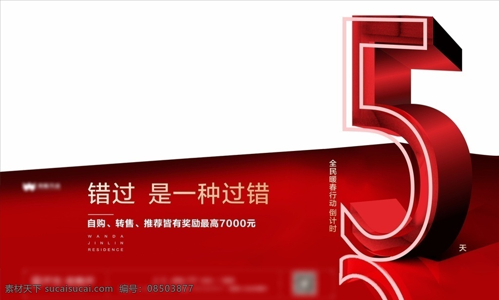 倒计时微信 开盘倒计时 倒计时背景 地产广告 地产海报 房地产倒计时 交房倒计时 开业倒计时 地产开盘 荣耀启幕 招商启动 商业街开盘 商业综合体 商业中心 地产dm 商业地产广告 地产展板 房地产围墙 地产背景板 创意地产 样板间开放 高端地产 地产素材 地产传单
