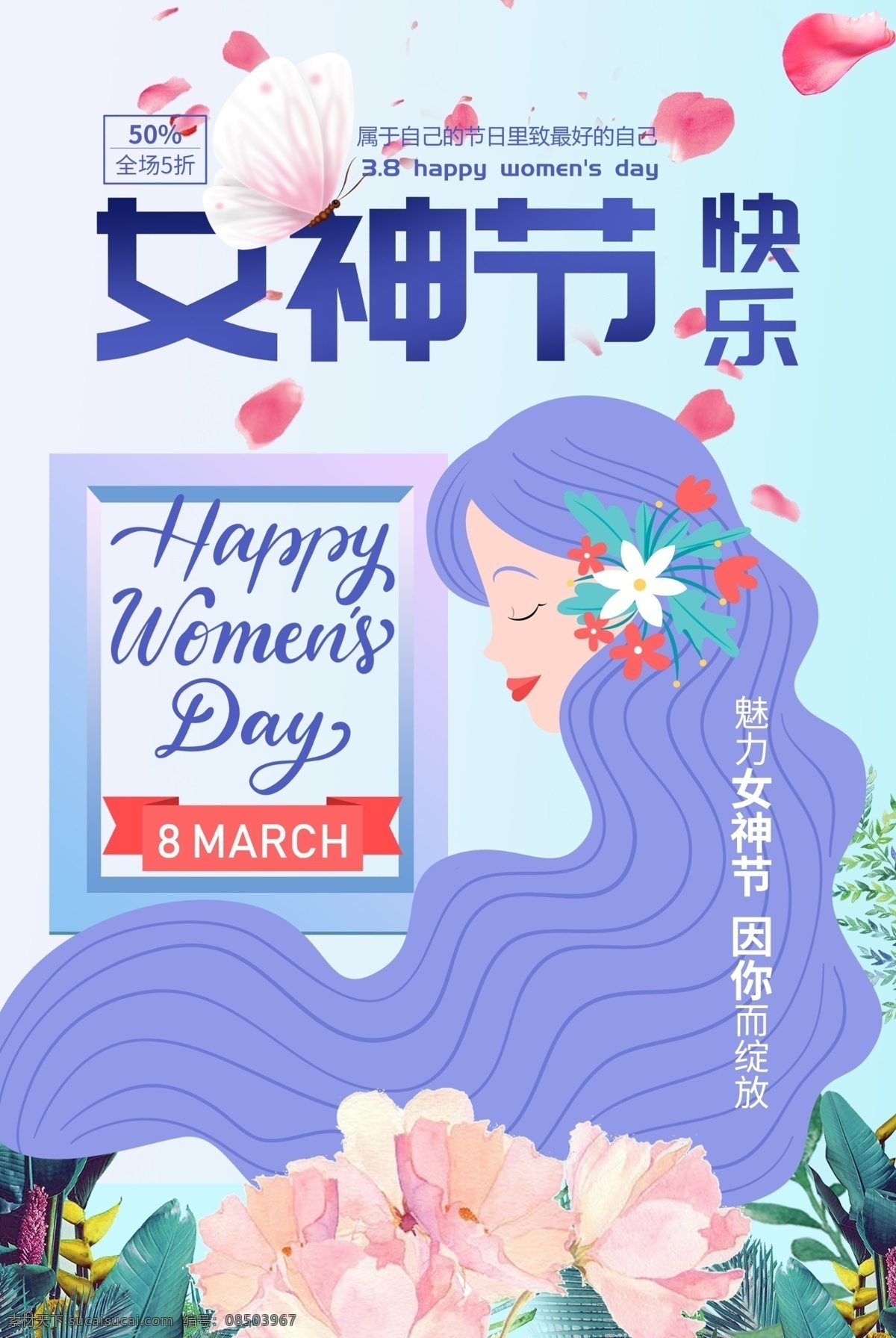 女神节快乐 女神节 女人节 海报 插画海报 三八妇女节 招贴设计