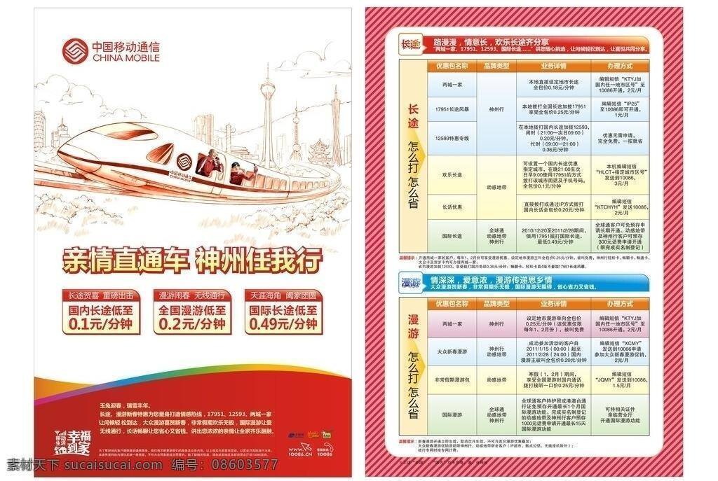 中国移动 长途漫游 长途 漫游 移动 dm宣传单 矢量 白色