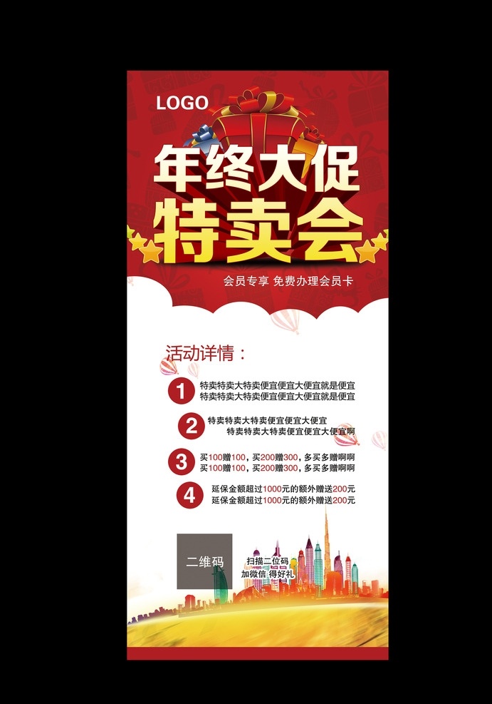 年终 大 促 特卖会 展架 海报 大促 年底 元旦 新年 活动 平面设计 广告 会员 礼物 跨年 优惠 钜惠 分层 高清 易拉宝 写真板 喷绘