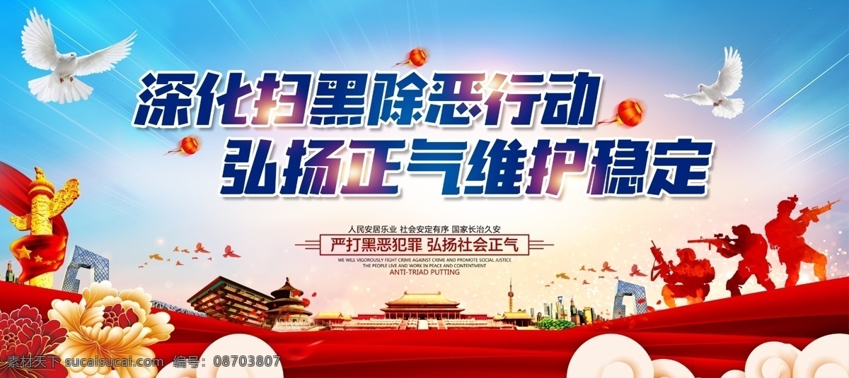 扫黑除恶 弘扬正气 维护稳定 除恶 打击黑恶势力
