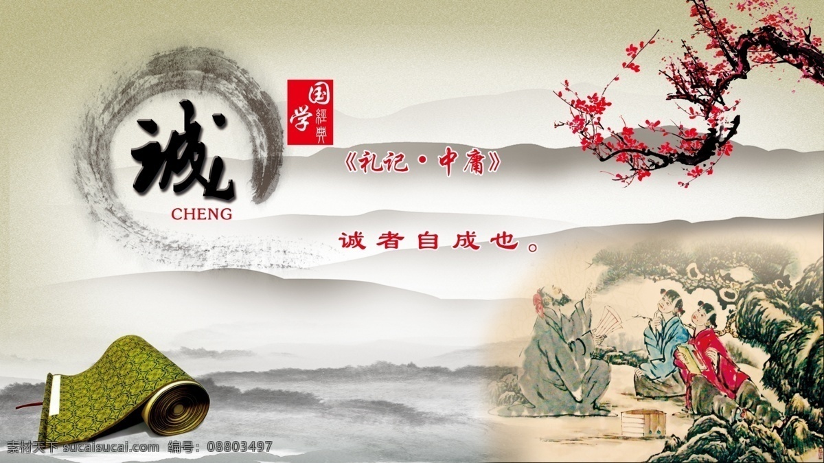 校园文化 展板 诚 诚实 梅花 中国风 远山 国画 卷轴 石 国学 国学经典 中庸 礼记