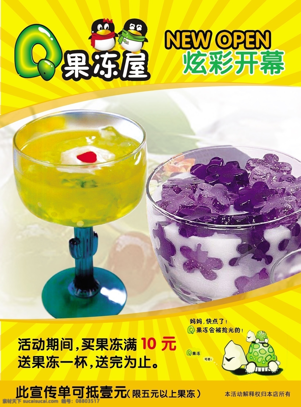 宣传单 果冻屋 qq 食品 饮料 单页 黄底 新品 冷饮 分层 源文件