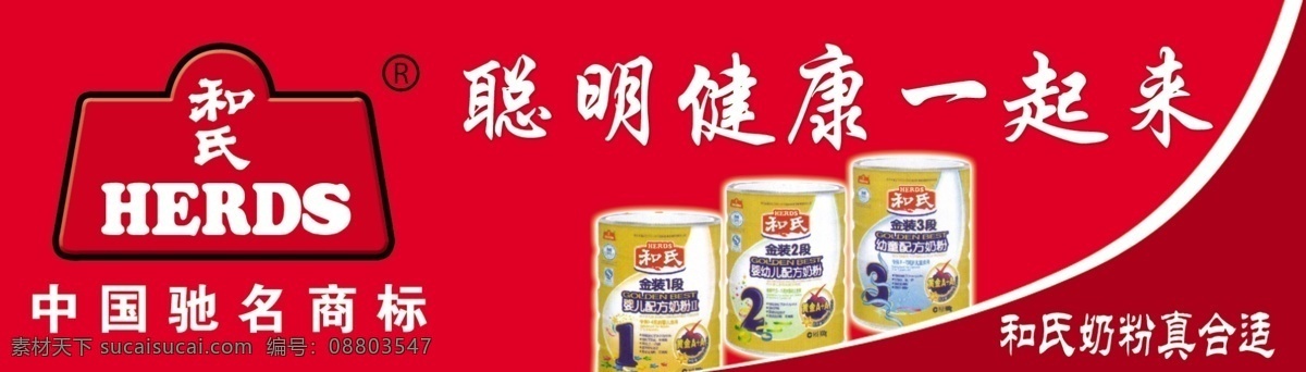和氏奶粉 奶粉 红底白字 分层 源文件