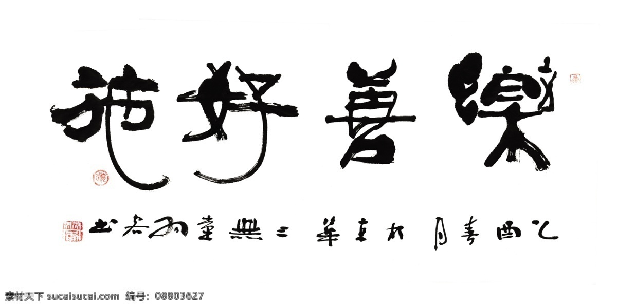 乐善好施 书法 手写 真迹 分层 源文件