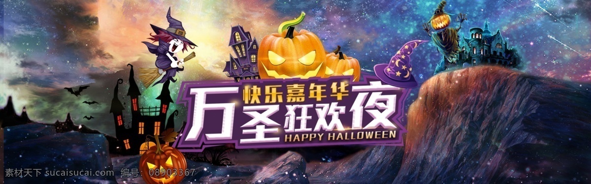 万圣节 淘宝 淘宝海报 万圣狂欢夜 ps文档