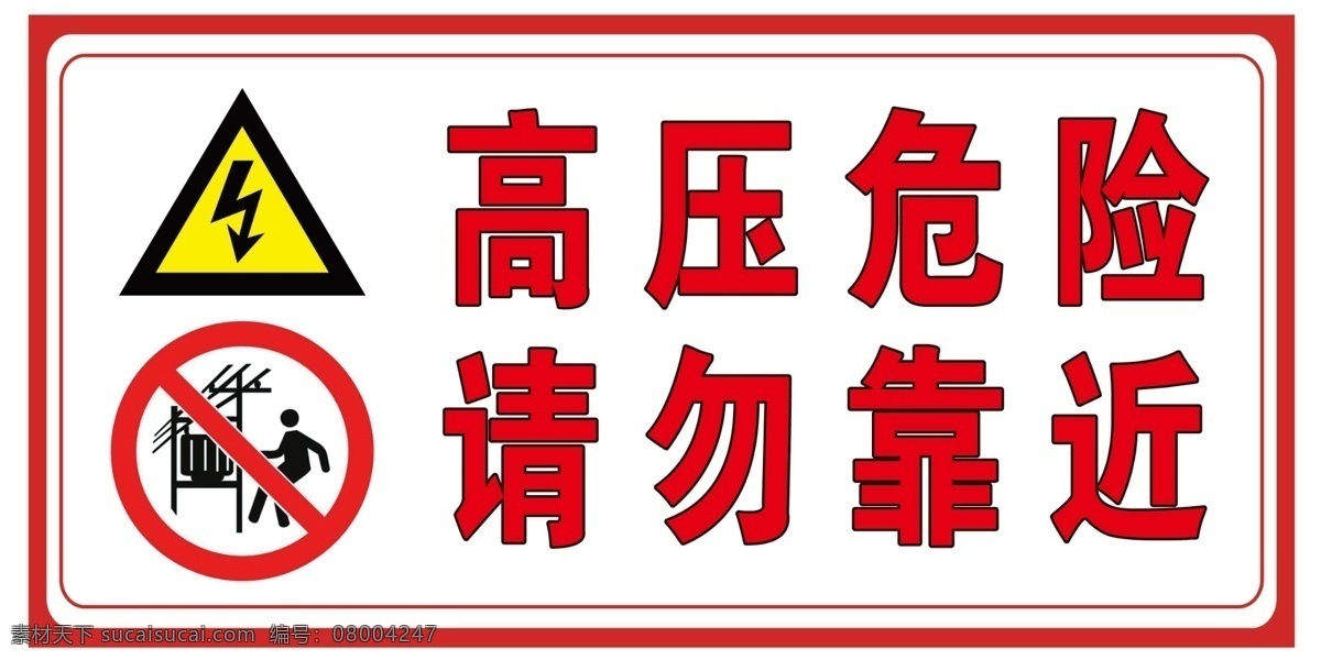 高压危险 高压 危险 请勿靠近 不要靠近 分层